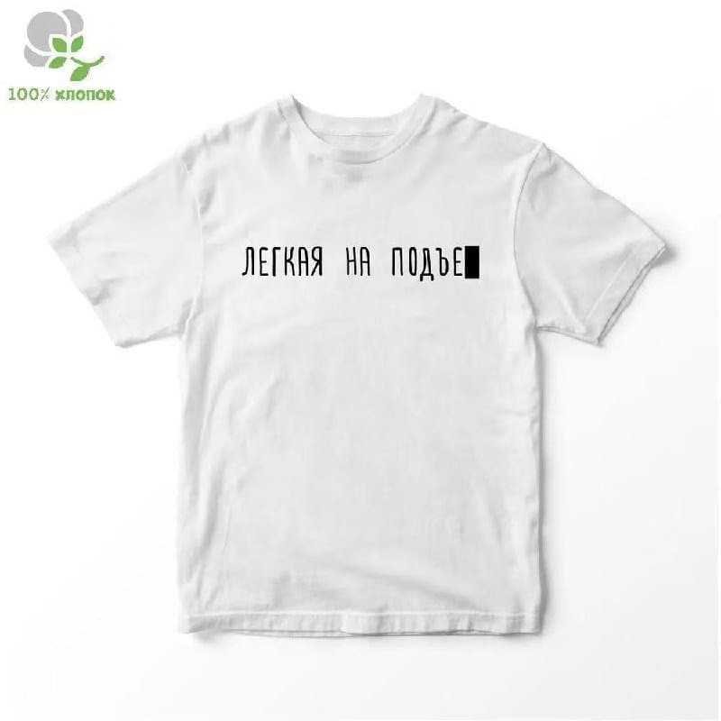 Футболка унисекс с принтом «Легкая на подъём»